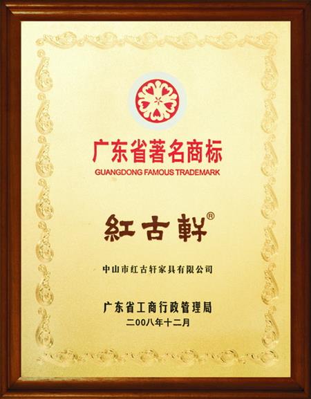    	2008年，被評定為“廣東省著名商標”   